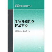 生物多様性を保全する(シリーズ環境政策の新地平〈4〉) [全集叢書]