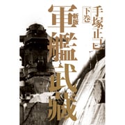軍艦武藏〈下巻〉 新版 [単行本]