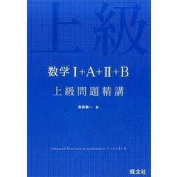 ヨドバシ.com - 数学1+A+2+B上級問題精講 [全集叢書] 通販【全品無料配達】