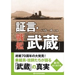 ヨドバシ.com - 証言・戦艦「武蔵」(新人物文庫) [文庫] 通販【全品