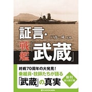 ヨドバシ.com - 証言・戦艦「武蔵」(新人物文庫) [文庫]のレビュー 0件