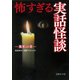 怖すぎる実話怪談―異形の章(文庫ぎんが堂) [文庫]