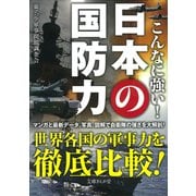 こんなに強い!日本の国防力(文庫ぎんが堂) [文庫]