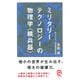 ミリタリーテクノロジーの物理学"核兵器"(イースト新書Q) [新書]