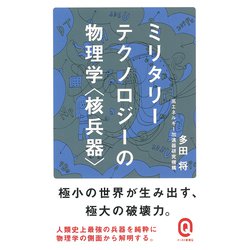 ミリタリーテクノロジーの物理学"核兵器"(イースト新書Q) [新書]