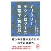 ミリタリーテクノロジーの物理学"核兵器"(イースト新書Q) [新書]