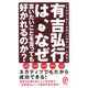 有吉弘行は、なぜ言いたいことを言っても好かれるのか?―人を手玉に取る「逆転の心理術」56(イースト新書Q) [新書]