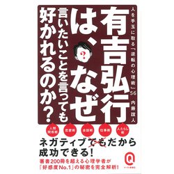 有吉弘行は、なぜ言いたいことを言っても好かれるのか?―人を手玉に取る「逆転の心理術」56(イースト新書Q) [新書]