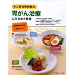 がん研有明病院の胃がん治療に向きあう食事 [単行本]