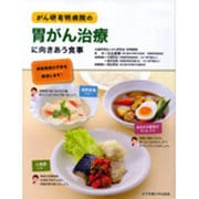 がん研有明病院の胃がん治療に向きあう食事 [単行本]