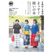 SOU・SOU まっすぐ縫いの本 [単行本]