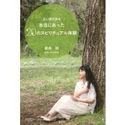占い師が語る 本当にあった20のスピリチュアル体験 [単行本]
