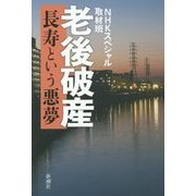 老後破産―長寿という悪夢 [単行本]