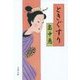 ときぐすり(文春文庫) [文庫]