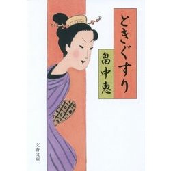 ときぐすり(文春文庫) [文庫]