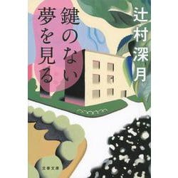 鍵のない夢を見る(文春文庫) [文庫]