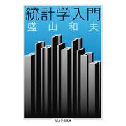 統計学入門(ちくま学芸文庫) [文庫]