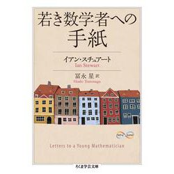 若き数学者への手紙(ちくま学芸文庫) [文庫]