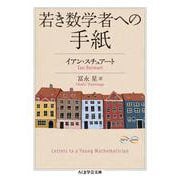 若き数学者への手紙(ちくま学芸文庫) [文庫]