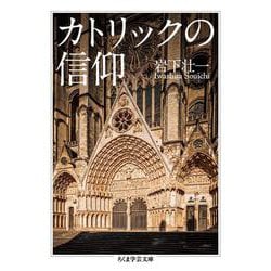 カトリックの信仰(ちくま学芸文庫) [文庫]
