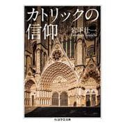 カトリックの信仰(ちくま学芸文庫) [文庫]