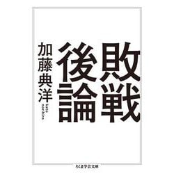 敗戦後論 再刊 (ちくま学芸文庫) [文庫]