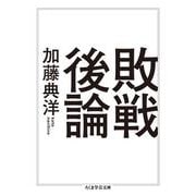敗戦後論 再刊 (ちくま学芸文庫) [文庫]