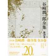 谷崎潤一郎全集 第20巻 [全集叢書]