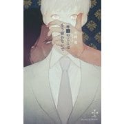 昨夜のことはもう言わないで(クロスノベルス) [新書]