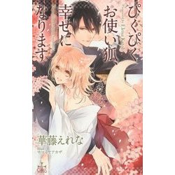 ぴくぴくお使い狐、幸せになります(クロスノベルス) [新書]