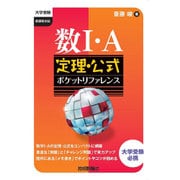 数1・A定理・公式ポケットリファレンス（大学受験） [単行本]