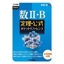 数2・B定理・公式ポケットリファレンス（大学受験） [単行本]