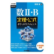 数2・B定理・公式ポケットリファレンス（大学受験） [単行本]