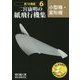 二宮康明の紙飛行機集 小型機・変形機(新10機選〈6〉) [全集叢書]
