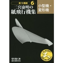 二宮康明の紙飛行機集 小型機・変形機(新10機選〈6〉) [全集叢書]