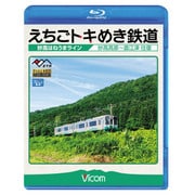 えちごトキめき鉄道 ~妙高はねうまライン~ 妙高高原~直江津 往復 (ビコム ブルーレイ展望)