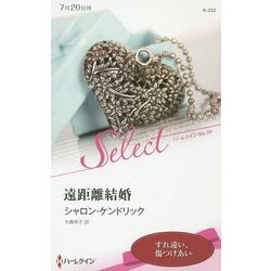 遠距離結婚(ハーレクイン・セレクト) [新書]
