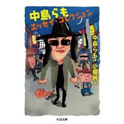 中島らもエッセイ・コレクション(ちくま文庫) [文庫]