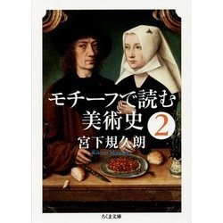 モチーフで読む美術史〈2〉(ちくま文庫) [文庫]