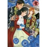 ヤンデレ系乙女ゲーの世界に転生してしまったようです〈3〉(アリアンローズ) [単行本]