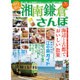 ぶらぶら湘南鎌倉さんぽ (メディアックスMOOK) [ムックその他]