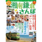 ぶらぶら湘南鎌倉さんぽ (メディアックスMOOK) [ムックその他]