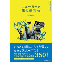 ニューヨーク旅の便利帖 [単行本]