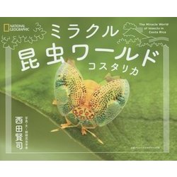 ミラクル昆虫ワールド コスタリカ [単行本]