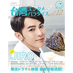 台湾エンタメパラダイスvol.12 (キネマ旬報ムック) [ムックその他]