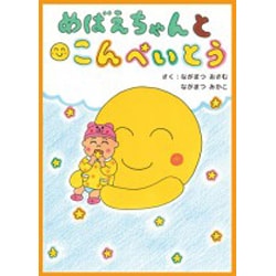 めばえちゃんとこんぺいとう [絵本]