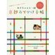 あかちゃんと一緒 京都おでかけ手帖―京都がもっと楽しくなる [ムックその他]