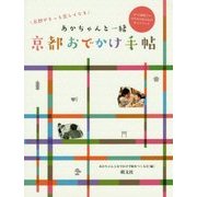 あかちゃんと一緒 京都おでかけ手帖―京都がもっと楽しくなる [ムックその他]