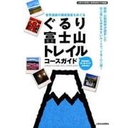 ぐるり富士山トレイルコースガイド－世界遺産の構成資産もめぐる [単行本]