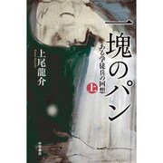 一塊のパン〈上〉―ある学徒兵の回想 [単行本]